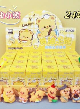 卡通可爱创意黄油小熊钥匙扣挂件
