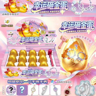 新款幸运砸金蛋手链盲盒女童小学生奖品儿童小玩具女孩生日小礼物