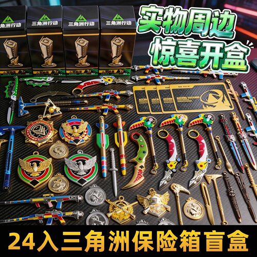 24盒三角洲行动周边武器模型金属挂件盲盒儿童玩具男孩生日礼物