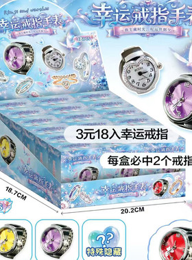儿童学生戒指盲盒女孩小学生手表盲盒2026生日礼物手表玩具小卖部