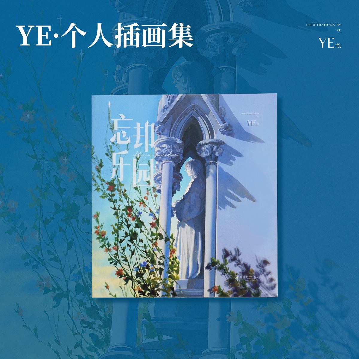 忘却乐园YE个人插画集治愈意境