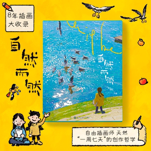 自然而然人气插画师天然生活观察记录数绘彩铅水粉手工书轻松治愈空间设计