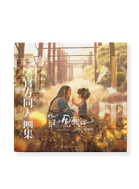 罗小黑战记大电影官方同人画集插画集热销5万册