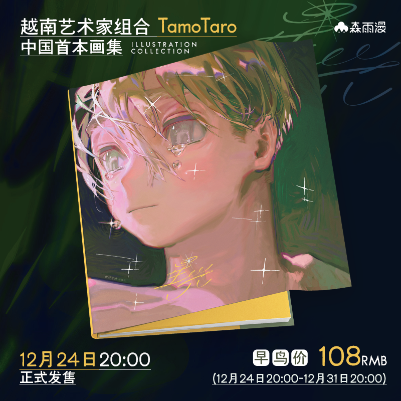 thumbnail for Starlight Vietnamese illustration group TamoTaro China's first art book magic dream gentle fairy tale gift sweet poetry |