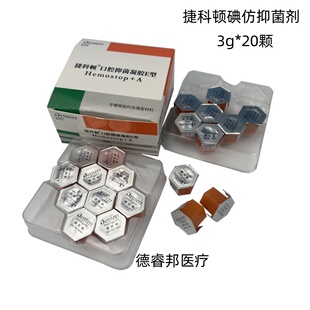牙科捷科顿碘仿抑菌糊剂止血海绵拔牙代替瑞士康特20粒*3g口腔