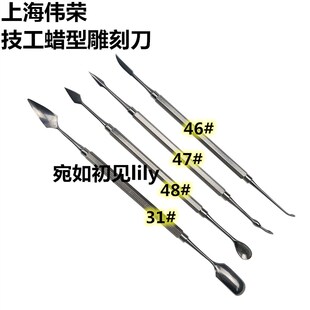 齿科材料上海伟荣星齿技工蜡型雕刻腊刀雕刀46#/47#/48# /31#蜡勺