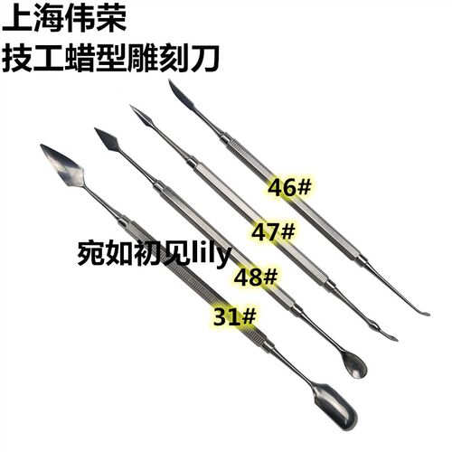 上海伟荣星齿技工刀蜡型雕刻刀