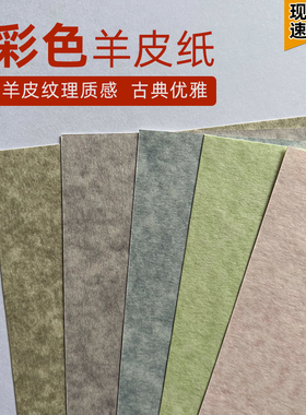 200g羊皮纸卡纸花纹大张纸A3A4复古纸纹理卡纸幼儿园环创背景纸