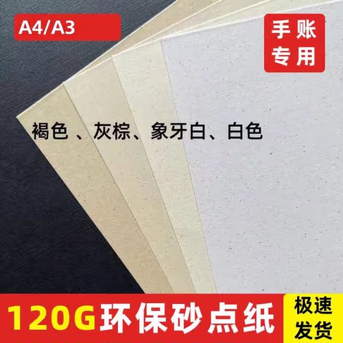 120g砂点纸特种纸内页纸