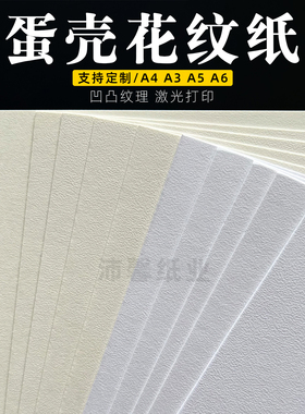 250克300克350g蛋壳纹采石纹尼桑纹a3/a4纸名片明信片尚质细砂纸