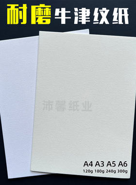 120g180g250g300g牛津纹书皮纸A4A5A6花纹艺术纸耐折磨砂纸防滑纸