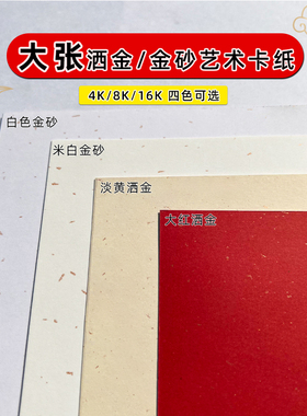 250g120g大红色洒金纸礼品包装纸请贴内页纸剪纸4k/8开美术绘画纸