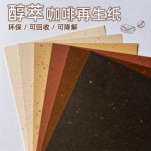 100克醇萃咖啡再生纸环保纸A3/A4艺术纸包装纸手账菜单打印纸特种