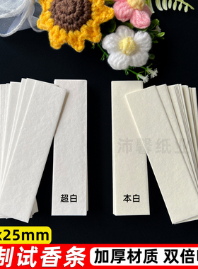 加厚100x25mm香水试香纸闻香纸试香卡香水试纸扩香精油 辨香纸