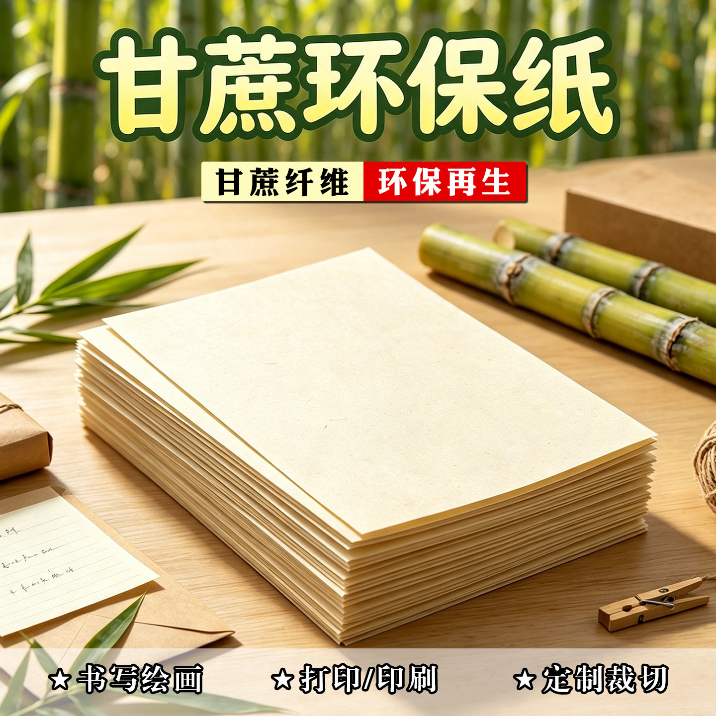 甘蔗纸环保再生纸复古纹理明信片贺卡名片A3/A4/A5内页菜单打印纸
