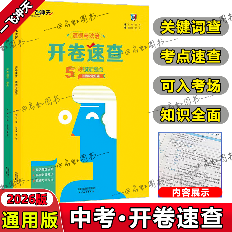 一飞冲天开卷速查道法历史通用版