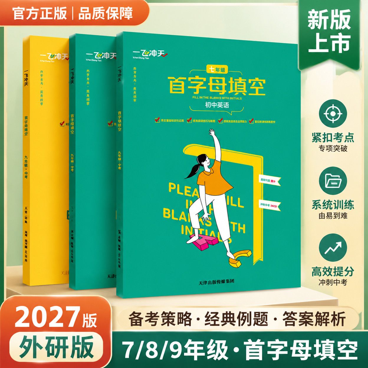 一飞冲天外研版首字母填空图片