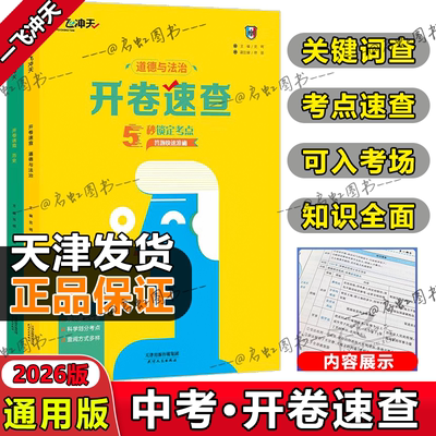 一飞冲天开卷速查道法历史通用版