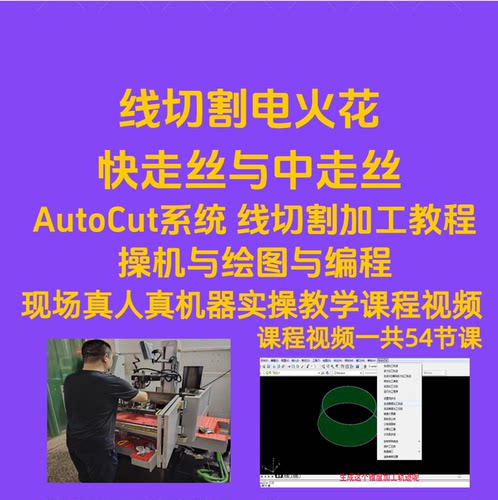 线切割AutoCut系统线切割快中走丝操机与绘图与编程教学课程视频