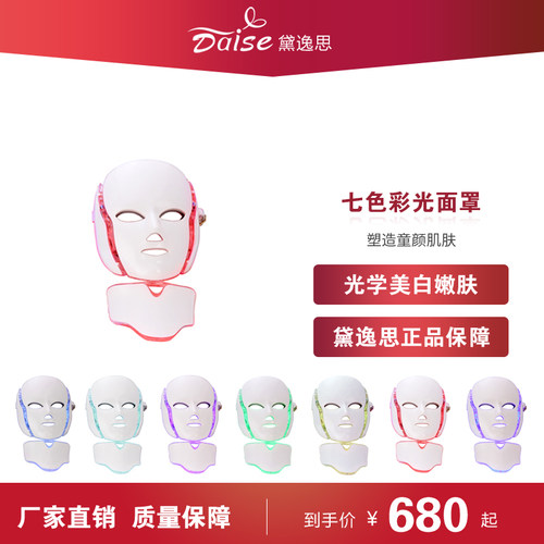DAISE/黛逸诗面罩家用祛痘光谱仪