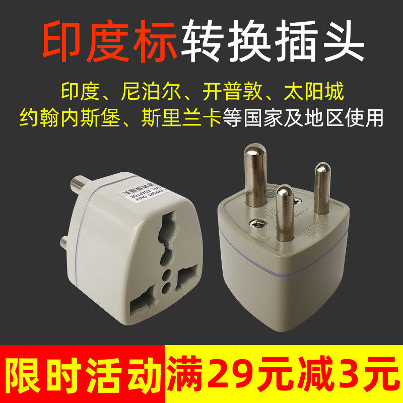 印度标插头转换器旅游新德里尼泊尔手机充电斯里兰卡小南非标插座