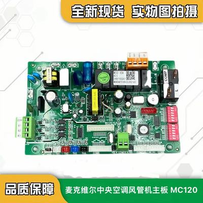 风管机主板麦克维尔MC120