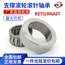 RNAST 支撑滚轮滚针轴承RSTO