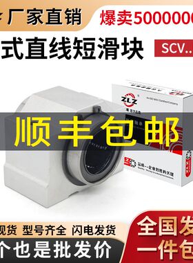 箱式滑块轴承 直线滑块短滑块SCV8 10 12 16 20 25 30 35 40 50UU