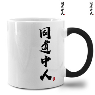 中国风文字一身正气名门正派国嘻哈变色杯户外动漫马克杯陶瓷水杯
