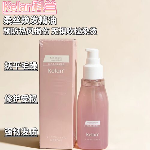 Kelan 科兰柔丝焕发精油卷发专用防毛躁柔顺轻盈隔热防护修护受损