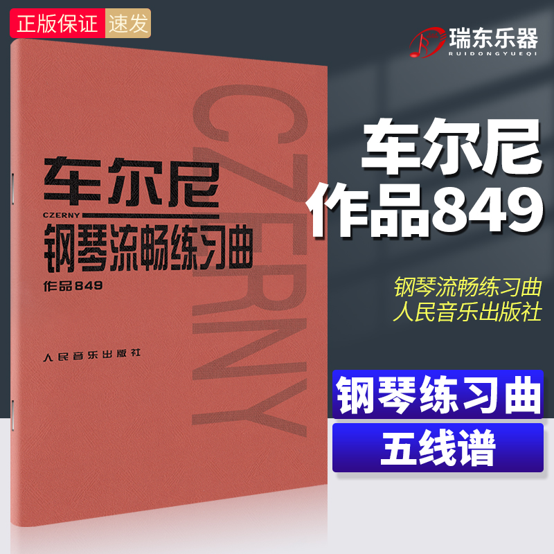 正版车尔尼钢琴流畅练习曲作品849车尼尔曲初级钢琴五线谱流行音乐钢琴练习曲集教程自学初学零基础教材人民音乐红皮书书籍