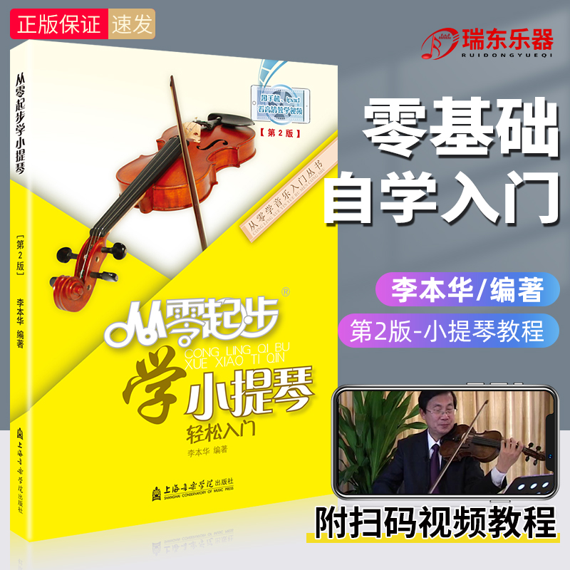 从零起步学小提琴入门自学教材儿童零基础成人初学者教程书李本华著训练指弹曲