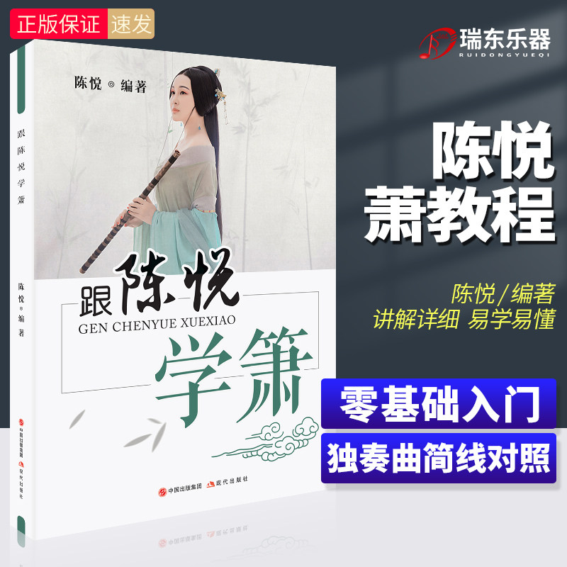 正版跟陈悦学箫初学者入门实用教材教程书八孔洞箫教材零基础自学教程8孔竹萧0基础指法教学笛箫乐器吹箫演奏经典简谱五线谱