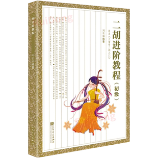 二胡进阶教程(初级) 二胡教材刘长福二胡书二胡初学二胡入门初级刘长福少年儿童学二胡黄皮书人民音乐出版社