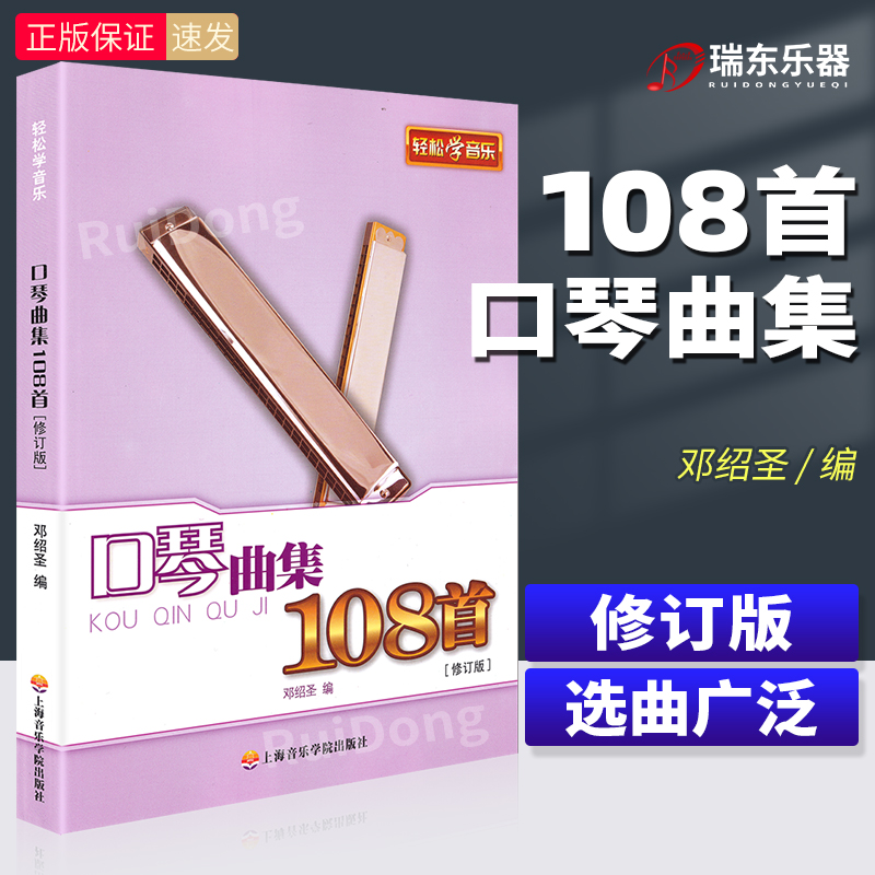 正版口琴曲集108上海音乐学院