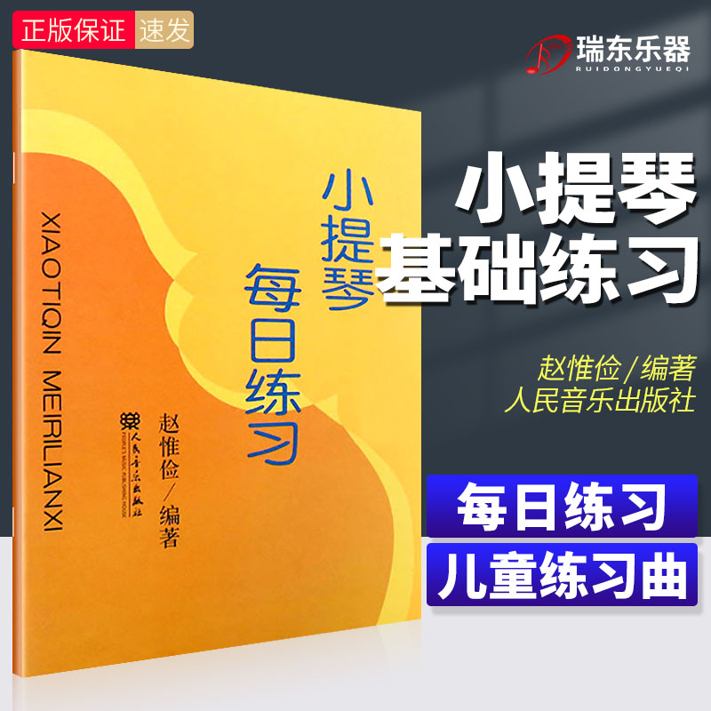 赵惟俭著小提琴每日练习曲谱集 正版