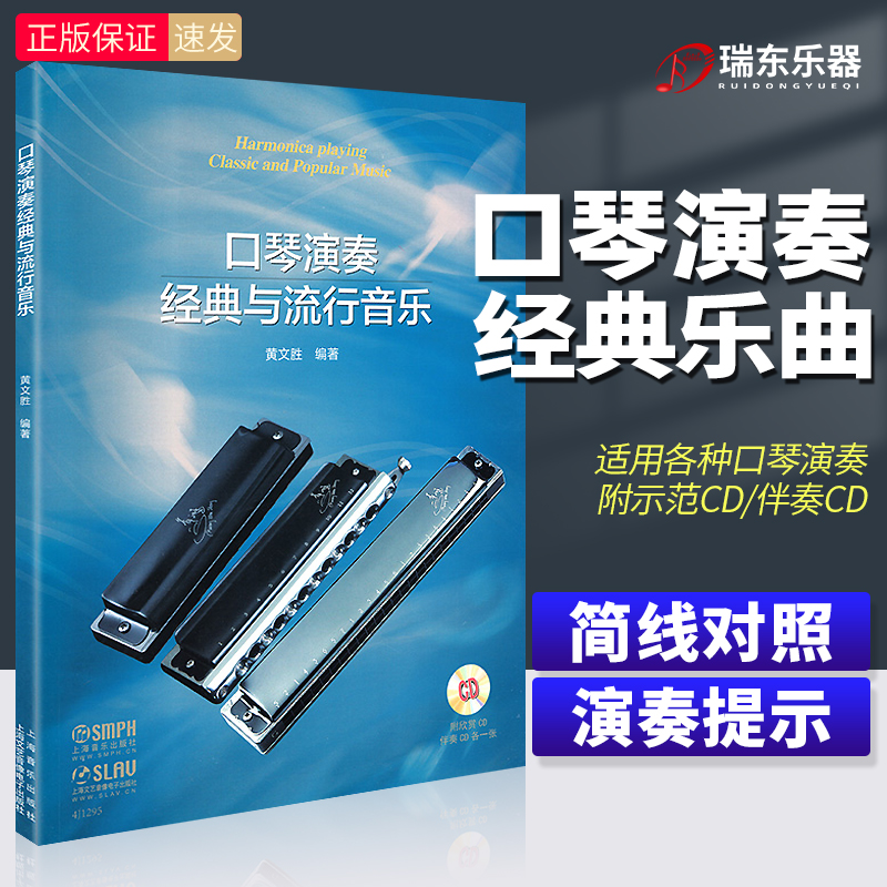 正版口琴演奏经典与流行音乐口琴曲集从零起步学半音阶复音布鲁斯口琴演奏练习曲谱集黄文胜初学者入门零基础教学演奏教材上海音乐