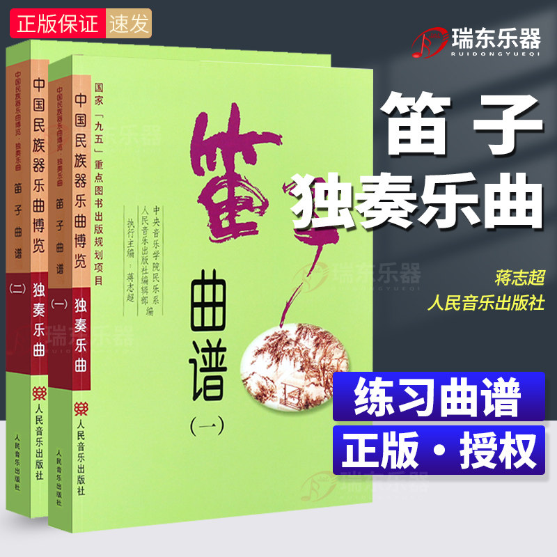 笛子曲谱(1共2册)/中国民族器乐曲博览独奏乐曲