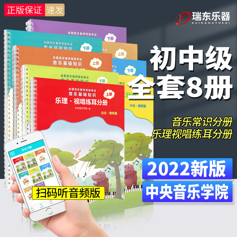 正版中央音乐学院音基初级+中级教材8本 央音音基全国等级考试初中级乐理常识视唱练耳全套 中央院考级音乐理论知识基础教程书