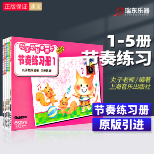5册 上海音乐出版 套装 丸子老师 社 5本 动手动脑学音乐节奏练习册1