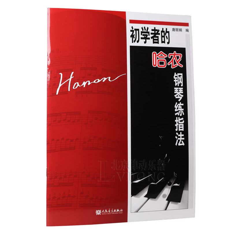 正版初学者的哈农钢琴练指法 成年人儿童初级入门教学练习曲书籍 哈农钢琴练指法拜厄钢琴基本教程孩子们的哈农钢琴初级基础练习曲