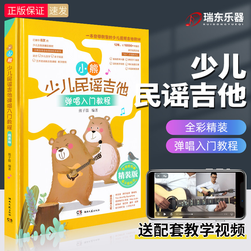 【精装版】正版 小熊少儿民谣吉他弹唱入门教程 儿童吉他学习教材 零