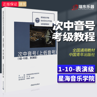 次中音号上低音号考级1级 星海音乐学院社会艺术水平考级教材 10至表演级