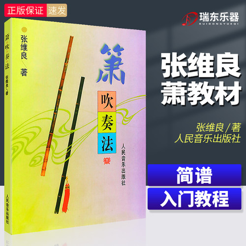 正版  箫吹奏法 张维良著 人民音乐出版社 八孔洞箫8孔萧成人吹箫零基础自学教材儿童初学者入门教程书