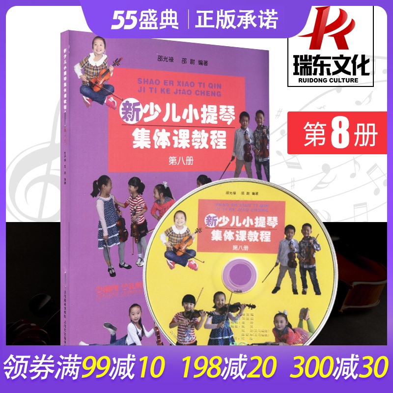 正版新少儿小提琴集体课教程8第八册邵光禄小提琴初学者入门启蒙练习曲乐谱少年儿童自学零基础指法技巧弓法书籍视频初级教学教材