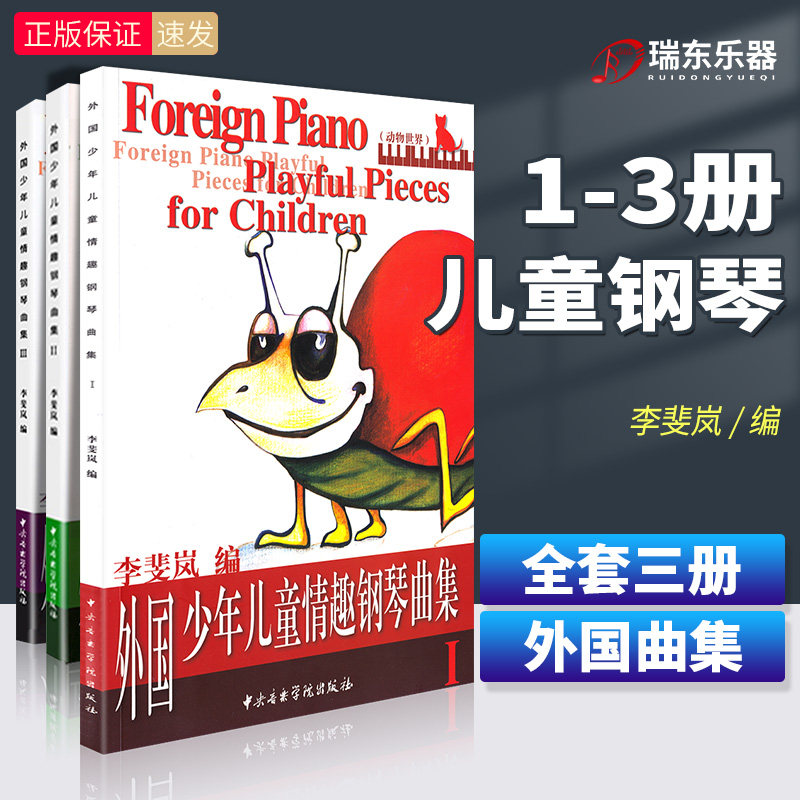正版 外国少年儿童情趣钢琴曲集123册全套儿童钢琴初级基础入门练习曲教材教程书 中央音乐学院出版社 儿童音乐钢琴用书