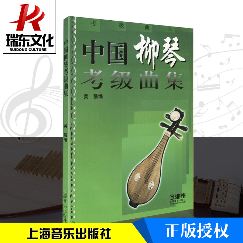 正版中国柳琴考级曲集中国柳琴水平等级考试曲谱教程材教辅书籍柳琴练习曲上海音乐出版社