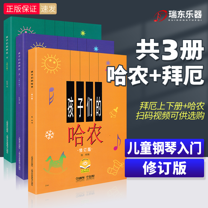 正版包邮 孩子们的拜厄上下册+孩子们的哈农 修订版共3册儿童钢琴教程书籍幼少钢琴教材钢琴基本教程简易钢琴教程幼儿零基础自学书