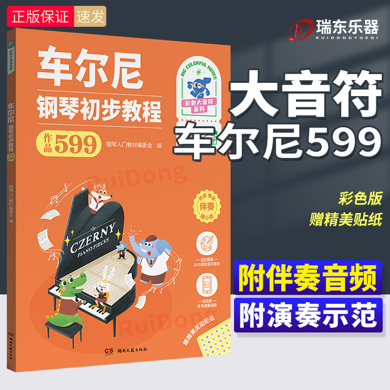 车尔尼教程作品599彩色大音符