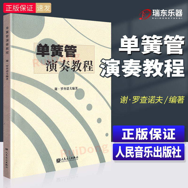 单簧管演奏教程 人民音乐出版社 谢罗查诺夫